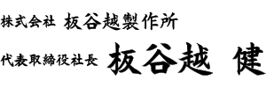 株式会社 板谷越製作所 代表取締役社長　板谷越 健