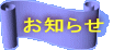 お知らせ 