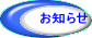 お知らせ 