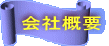 会社概要 