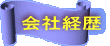 会社経歴 