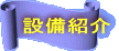 設備紹介 