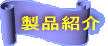 製品紹介 