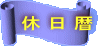休 日 暦 