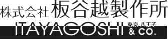 板谷越製作所