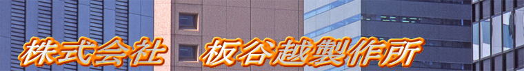  　　（株）板谷越製作所 